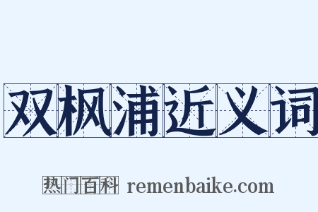 双枫浦近义词是什么意思的图片